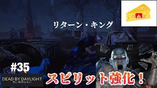 [ホラー]デッドバイデイライト実況#35～スピリット強化！～