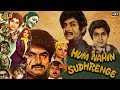 हम नहीं सुधरेंगे Hum Nahin Sudhrenge 1980 Comedy Movie Asrani Yogeeta Ba