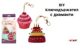 DIY Ключодържател с диаманти