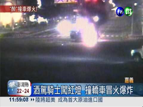 酒駕撞車爆炸! 駕駛驚逃騎士落跑