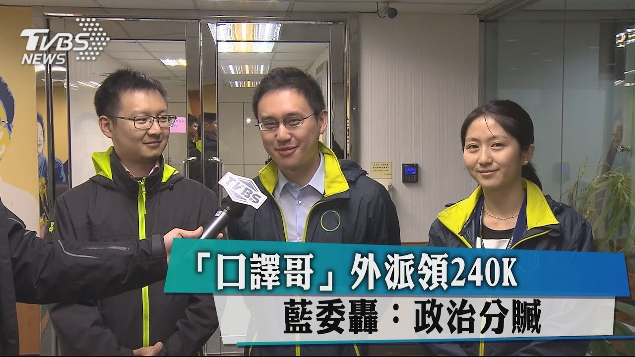 「口譯哥」外派領240K 藍委轟:政治分贓