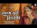 Shyam Jhule Hindola - Kinjal Dave - Official Video Song - KD Digital