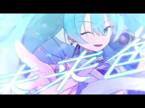 『未来色』feat.初音ミク【MIKUEC2024 テーマソング】