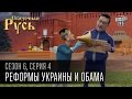 Сказочная Русь, 6 сезон, серия 4 | Шило на мыло | Реформы Украины и Обама ...