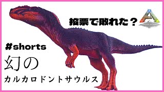 『1分ARK』カルカロドントサウルスをテイム！新マップ・ロストアイランドに実装されたら嬉しいな　#Shorts 恐竜追加MOD/ARK