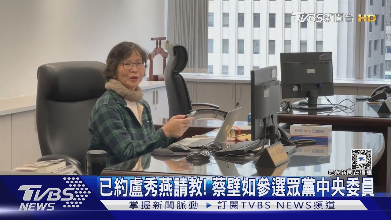 已約盧秀燕請教!蔡壁如將參選眾黨中央委員
