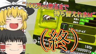 【ゆっくり実況】100万pt塗るまで持ち変えれまM！ボトルガイザー編Part20(終)【スプラトゥーン2】