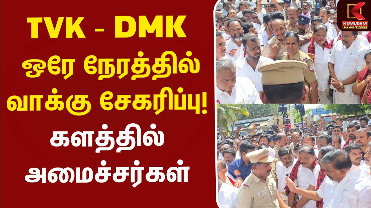 TVK - DMK ஒரே நேரத்தில் வாக்கு சேகரிப்பு..! களத்தில் அமைச்சர்கள் | TVK vs DMK