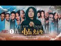 New Eritrean Series Movie 2022 Kihe Tslmi ቂሐ ጽልሚ Part 1 By Mehari Tseggai