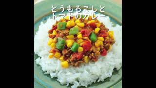 とうもろこしとトマトのカレー