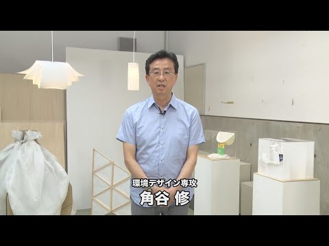 【専攻説明】環境デザイン｜金沢美術工芸大学（2020）