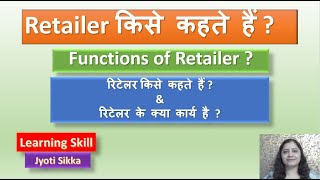#Retailer किसे कहते हैं |What are the Functions of Retailer#In Hindi | Learning 