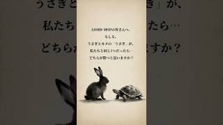 【1%の真実】童話『うさぎとカメ』のうさぎがADHD/HSPだったら？怠け者じゃなく「全力でショート」していた #自律神経