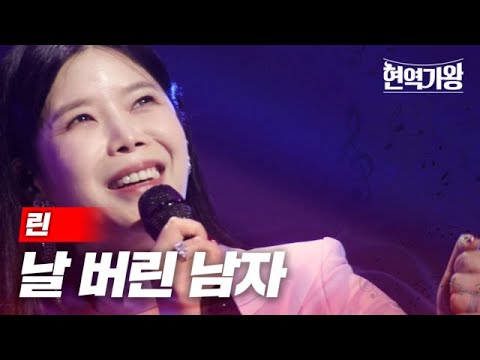 린 - 날 버린 남자｜현역가왕 2회 231205