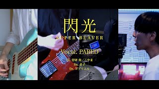 [cover] 閃光 / PARED