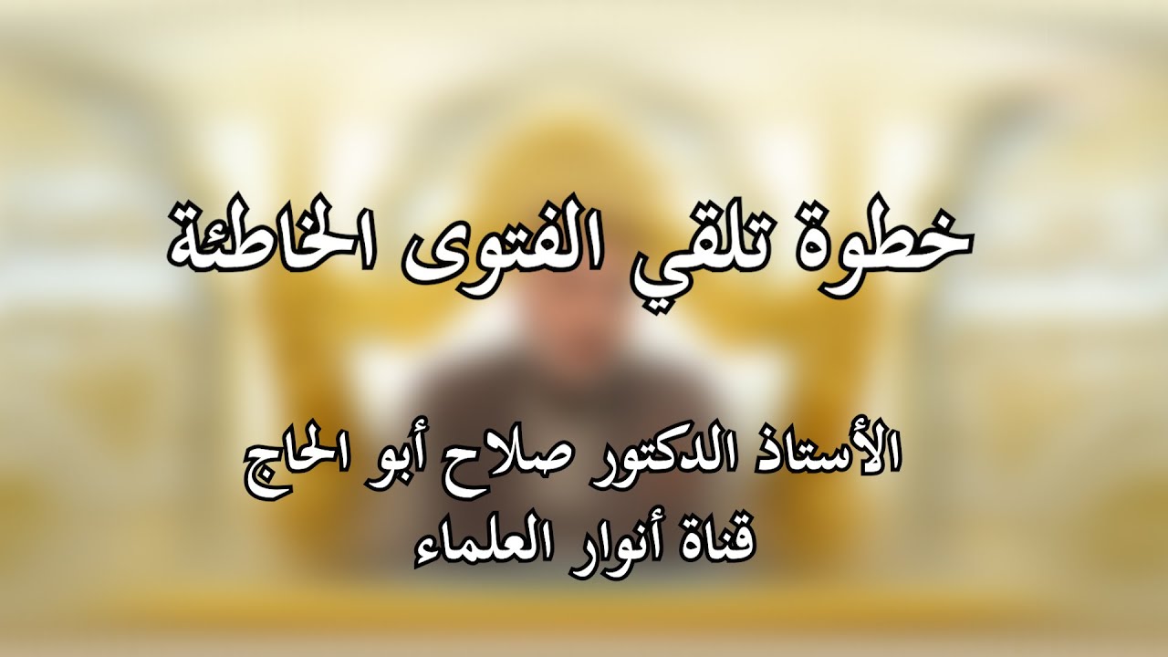 The Danger of Incorrect Fatwas