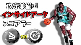 【選べる2タイプ】『攻守兼備型インサイドアークスコアラー』を紹介する【NBA2K22】