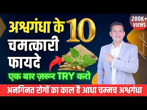अशवगंधा के 10 चमत्कारी फायदे और लेने का सही तरीका | Ashwagandha Benefits by Anurag Rishi