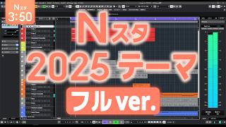 【フル】Nスタ OP曲 2025 新ver. 【打ち込み再現】