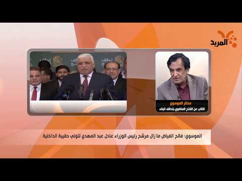 شاهد بالفيديو.. الموسوي:اتفقنا مع عبد المهدي على رفض إدارة أي وزارة أو دائرة بالوكالة لأكثر من شهر #المربد