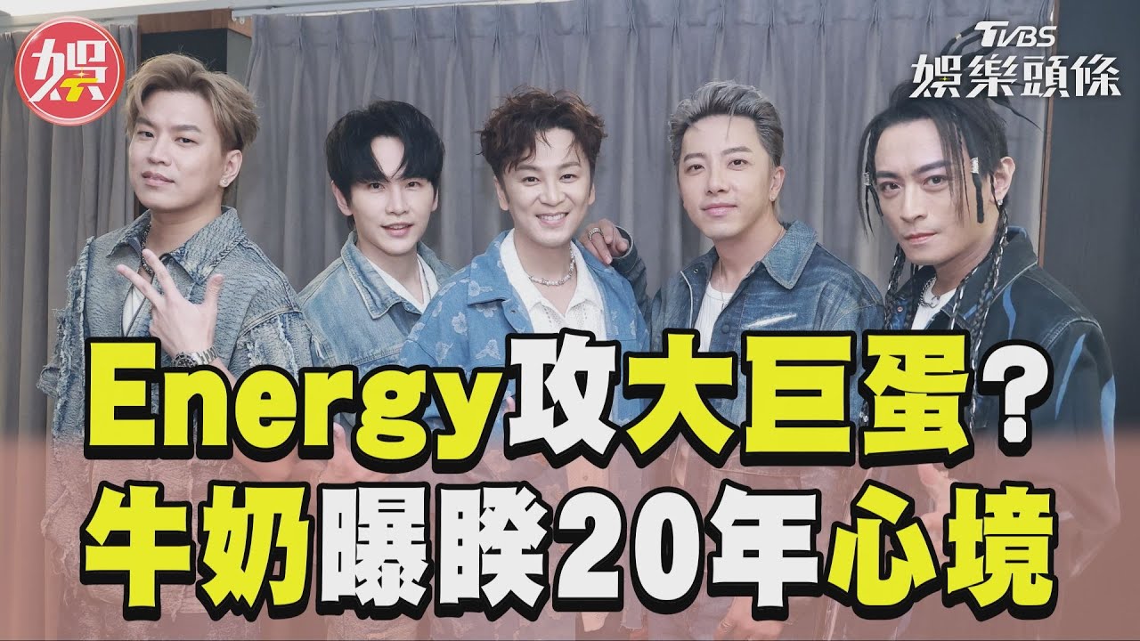 獨/Energy回歸北跨!書偉揭「付費內容」送福利 大巨蛋預習全說了