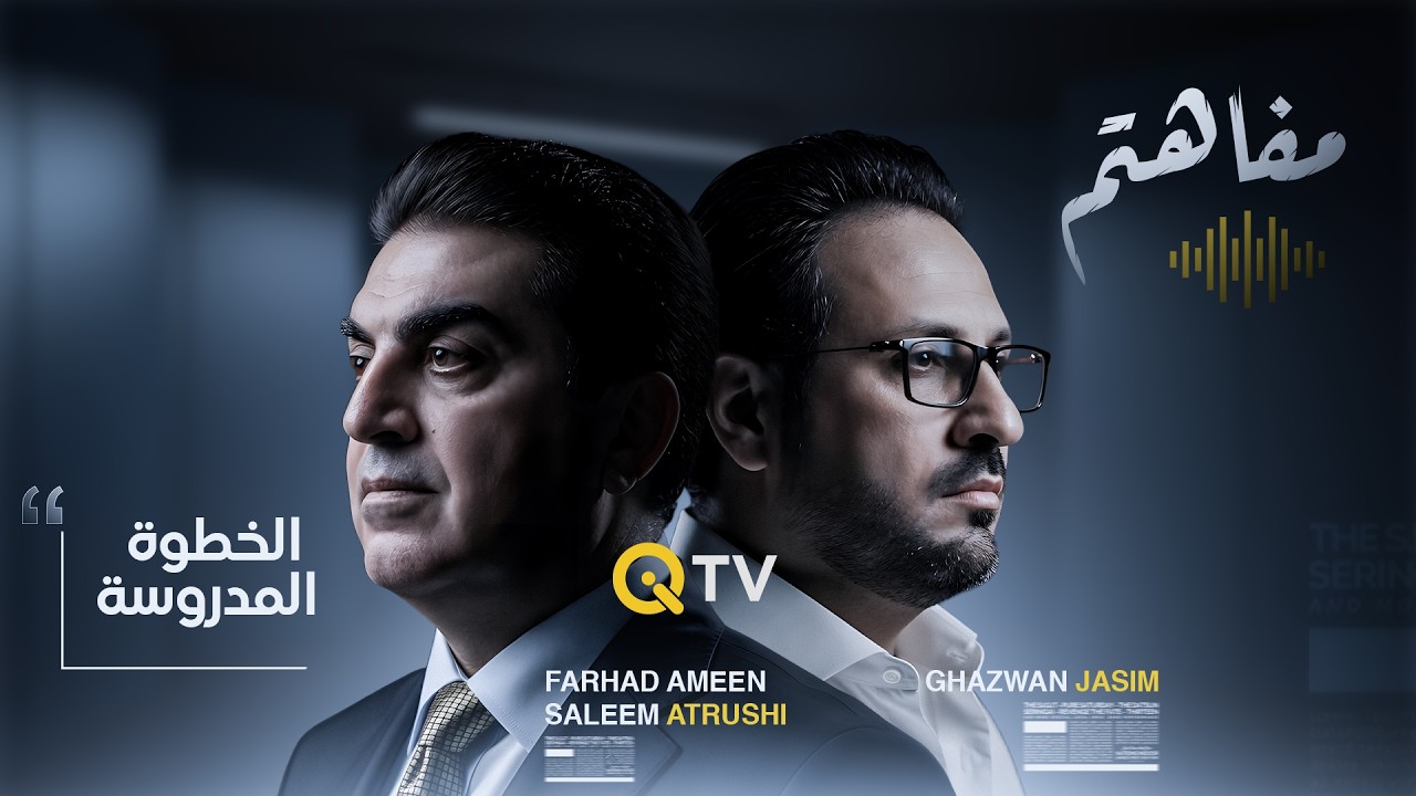 فيديو | فرهاد الأتروشي يصف إبعاد الحزب الديمقراطي الكردستاني عن الأجهزة الأمنية والمؤسسات المالية
