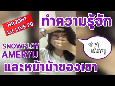 อย่าแซวม้าหนูวววว~ ทำความรู้จัก snowploy AMERYU และหน้าม้าของเขากัน | Hilight Live Facebook