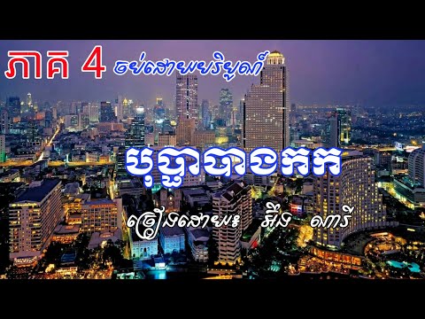 ភាគ3. បុប្ផាបាងកក-អ៊ឹង ណារី, Bopha Bangkok, Thailand New 2019