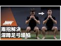 兩招解決深蹲足弓塌陷|新手必看、扁平足、足弓塌陷、足底筋膜 ft. 威力
