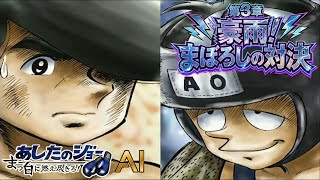 団平 謎の行動 ジョーVS青山 #3 あしたのジョー 真っ白に燃え尽きろ【PS2】