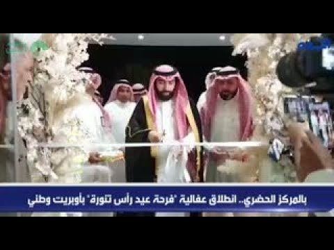 بالمركز الحضري.. انطلاق فعالية «فرحة عيد رأس تنورة» بأوبريت وطني