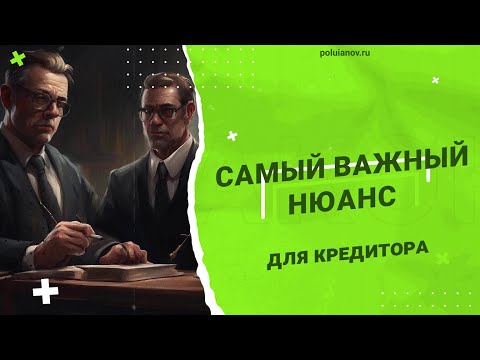 САМЫЙ ВАЖНЫЙ НЮАНС для кредитора | poluianov.ru