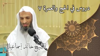 صورة دروس في الحج والعمرة ٧ - لفضيلة الشيخ خالد إسماعيل