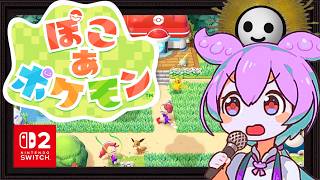 【ぽこあポケモン】ぽこポケ初見配信でどっぷり現実逃避するのだ #1【Switch2】