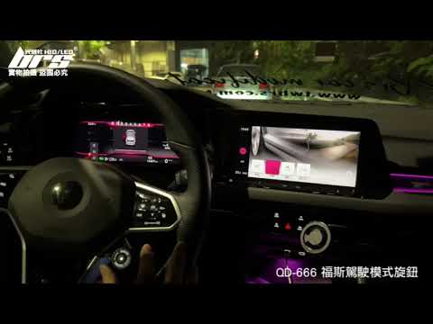 QD-666 駕駛模式旋鈕