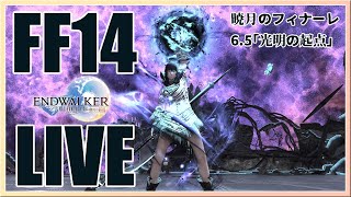 【FF14】はじめてのフィナーレ【暁月6.5/光明の起点】【ファイナルファンタジーXIV】#end