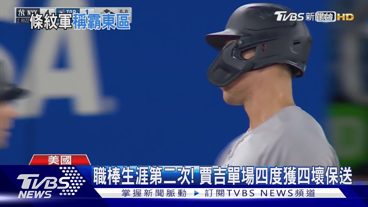 洋基隔三年美聯再奪冠 「法官」與大谷翔平爭MVP