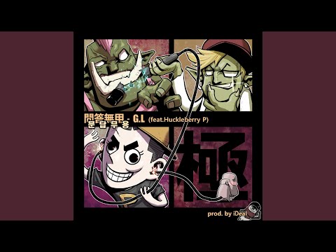 문답무용 (Feat. Huckleberry P)