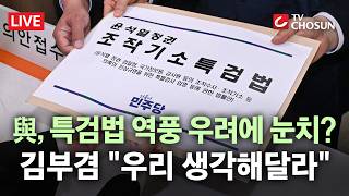 [???? 무조건 간다 LIVE] '공소취소 특검법' 선거 악영향에 與 내부서도 반발 기류?