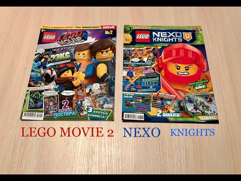 Журналы LEGO MOVIE 2 и LEGO NEXO KNIGHTS с игрушкой