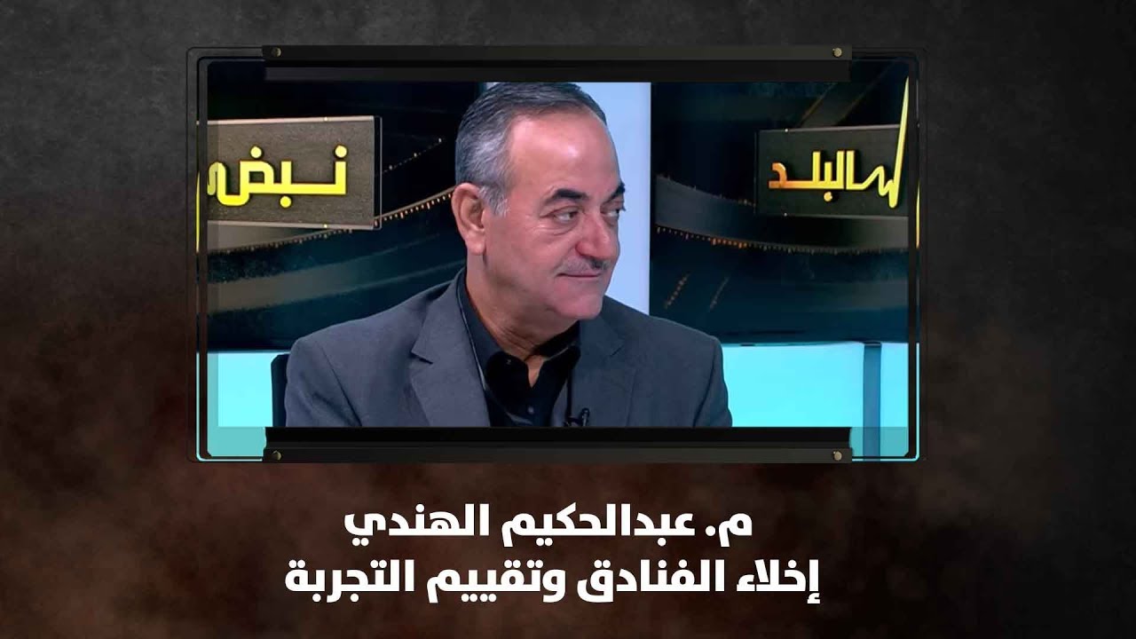 م. عبدالحكيم الهندي - إخلاء الفنادق وتقييم التجربة - نبض البلد