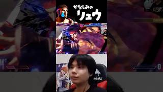 悲しすぎるリュウSA3 #shorts