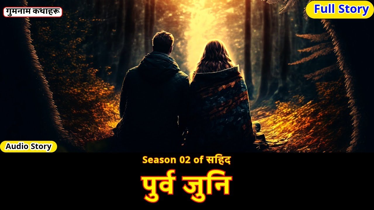 पुर्व-जुनि (Season 02 of सहिद) - Full Nepali Audio Social Love Story || Purba Juni