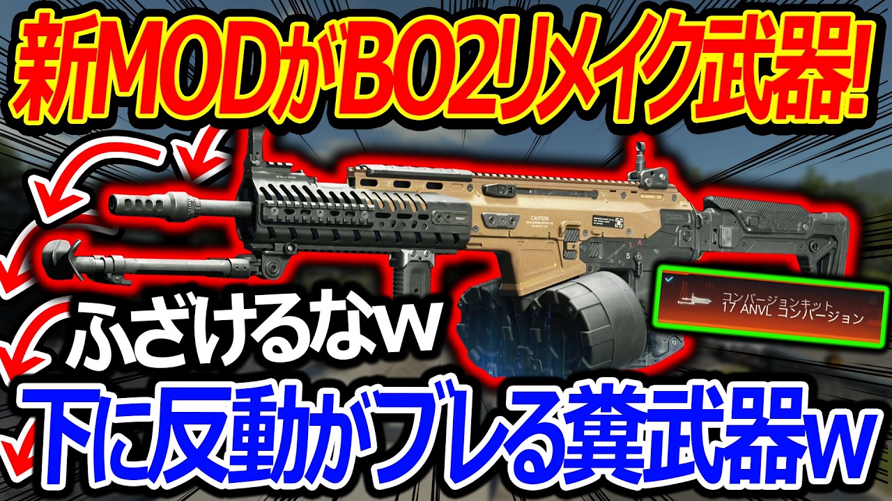 【CoD:BO7】は? 新MODのBO2リメイク武器が下に反動がブレる糞武器w【実況者ジャンヌ】