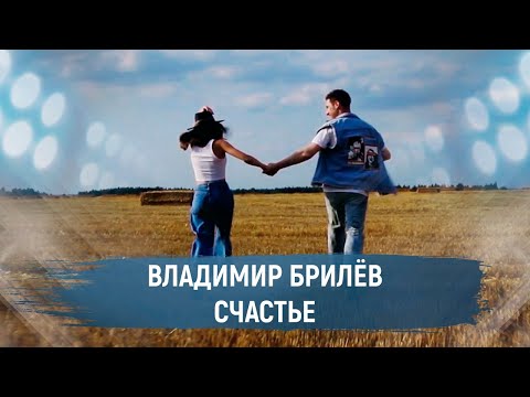 BRILEV - Счастье.(Официальное видео. Клип.) Музыкальная премьера. Популярный певец  Владимир Брилёв.
