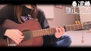 春泥棒/ヨルシカcoverギター弾き語り