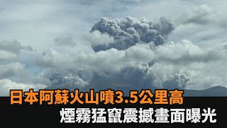 [問卦] 熊本台積電離阿蘇火山只有20公里？