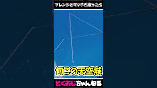 フレンドとマッチが被ったら #FORTNITE #ゆっくり実況 #天空城