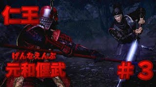 【落命】仁王 DLC第３弾 元和偃武＃３