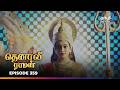 Tenali Raman Episode 359 தெனாலிராமன் Thanthi One 10th October 2025
